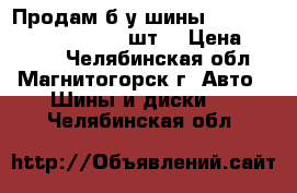 Продам б/у шины Yokohama Geolandar G98-3шт. › Цена ­ 3 500 - Челябинская обл., Магнитогорск г. Авто » Шины и диски   . Челябинская обл.